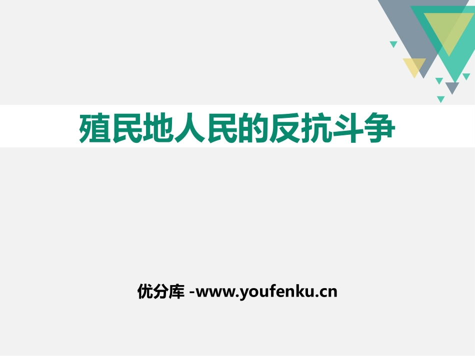 《殖民地人民的反抗斗争》PPT课件[部编版九年级历史下册]_第1页
