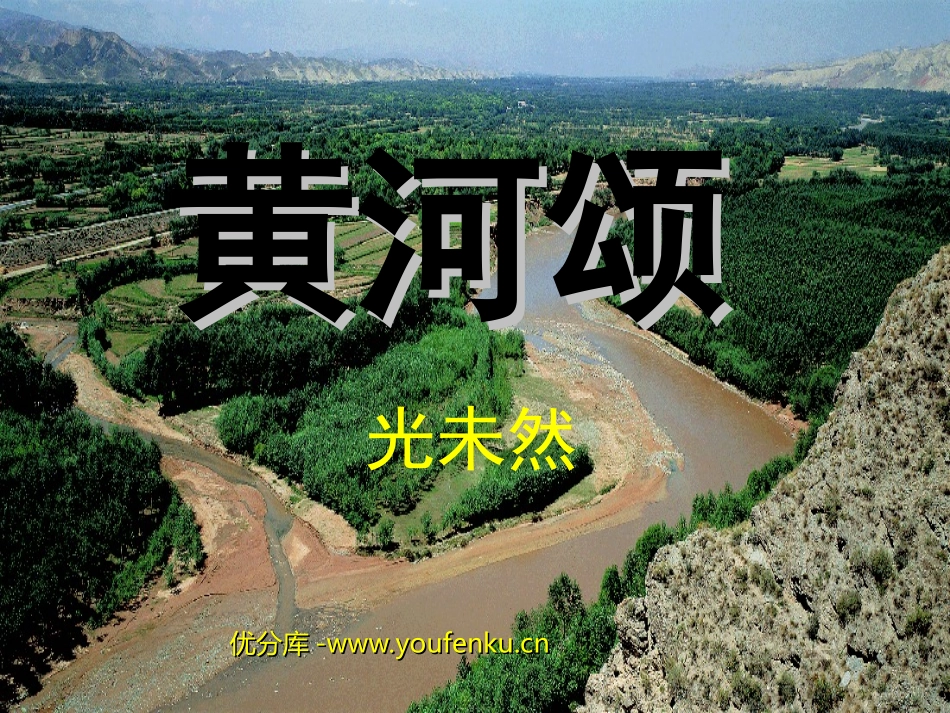 《黄河颂》PPT课件[部编版七年级语文下册]_第1页