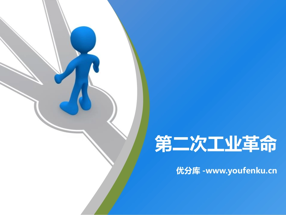 《第二次工业XXX》PPT课件[部编版九年级历史下册]_第1页