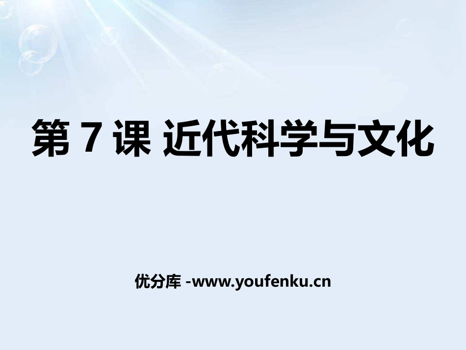 《近代科学与文化》PPT课件[部编版九年级历史下册]_第1页