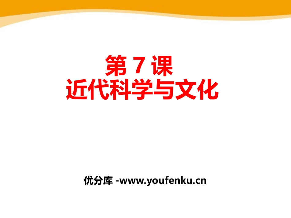 《近代科学与文化》PPT课件[部编版九年级历史下册]_第1页