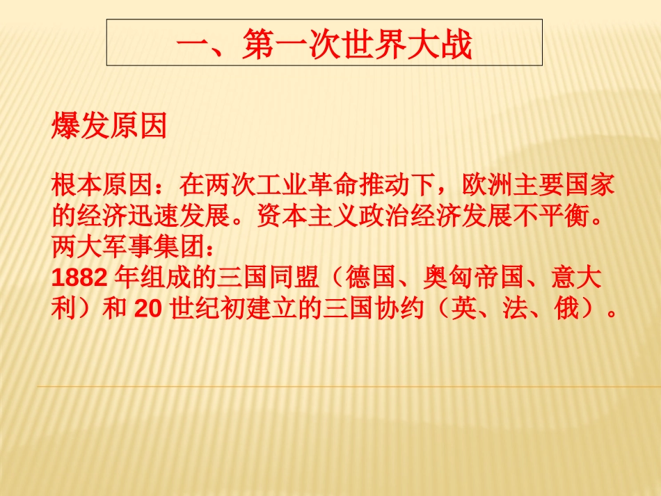 《第一次世界大战》PPT课件[部编版九年级历史下册]_第1页