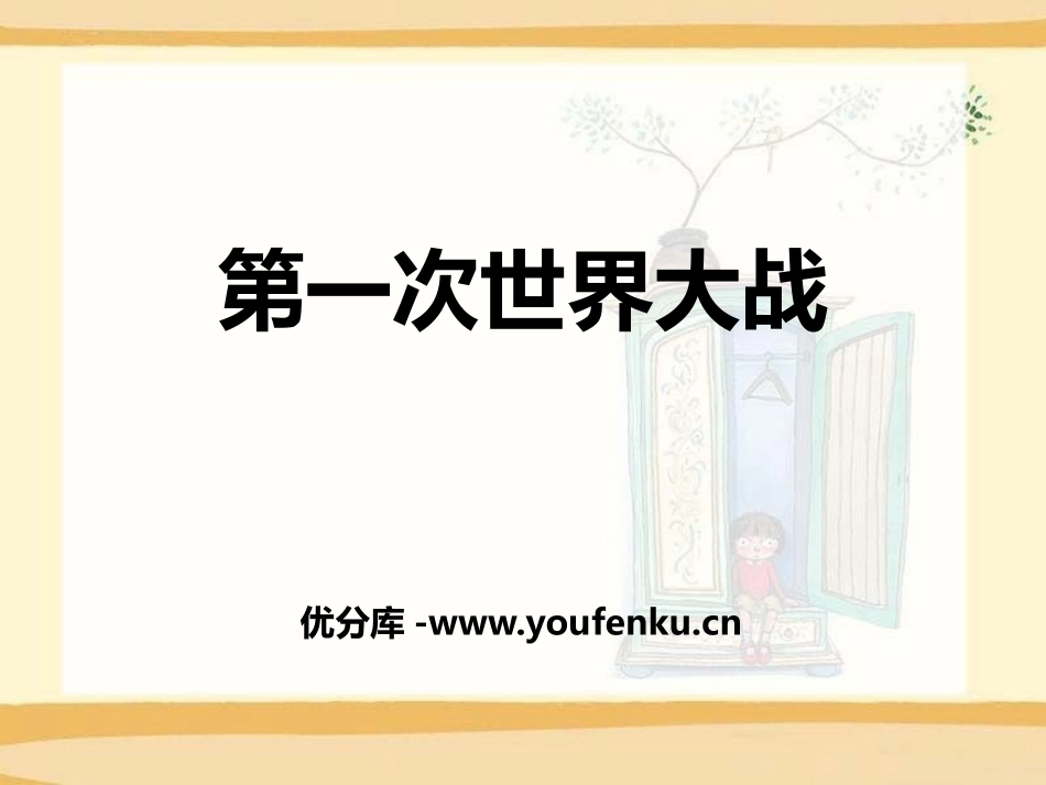《第一次世界大战》PPT课件[部编版九年级历史下册]_第1页