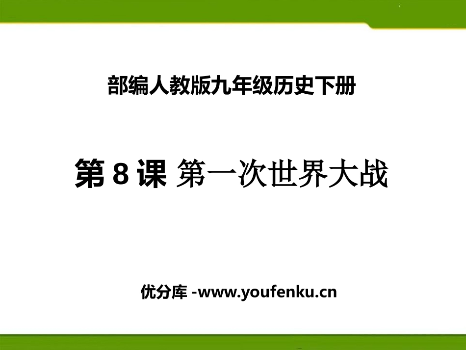 《第一次世界大战》PPT课件[部编版九年级历史下册]_第1页