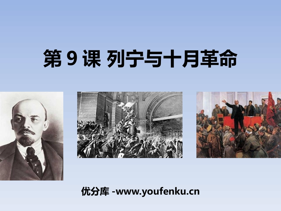 《列宁与十月XXX》PPT课件[部编版九年级历史下册]_第1页