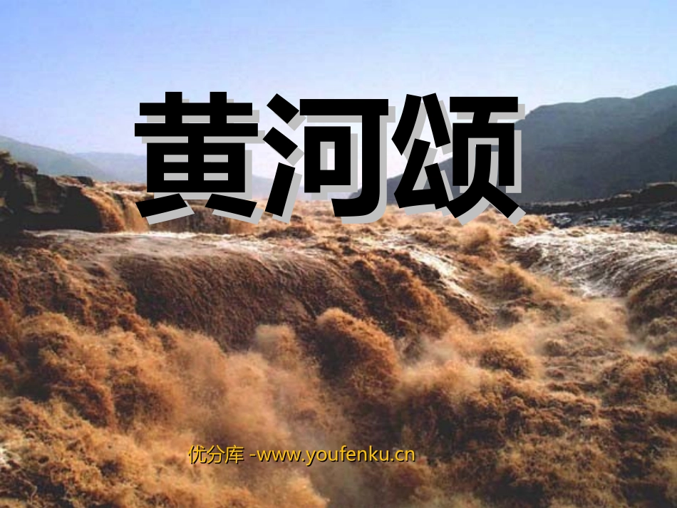 《黄河颂》PPT课件[部编版七年级语文下册]_第1页