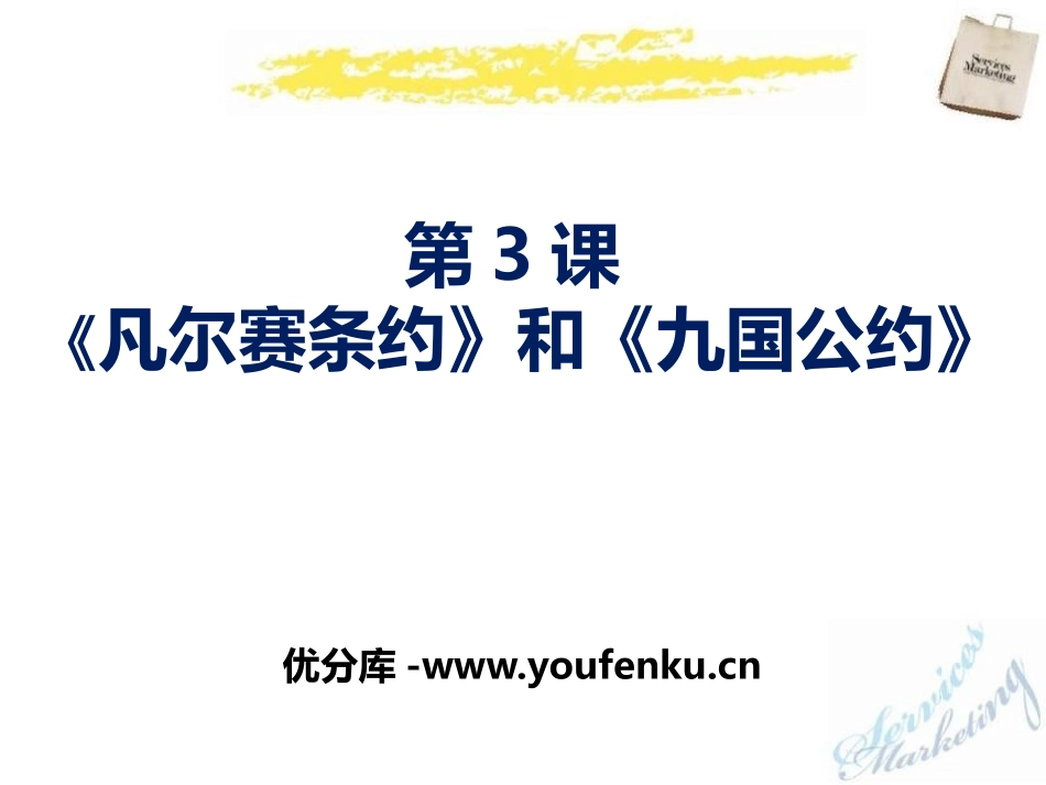 《凡尔赛条约》和《九国公约》PPT课件[部编版九年级历史]_第1页