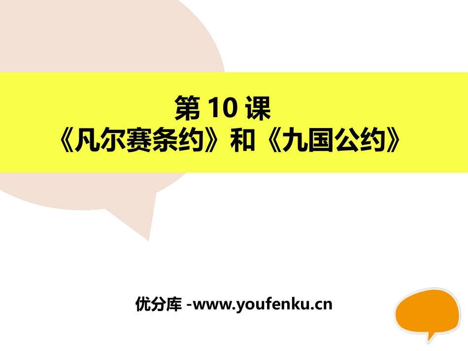 《凡尔赛条约》和《九国公约》PPT课件[部编版九年级历史]_第1页