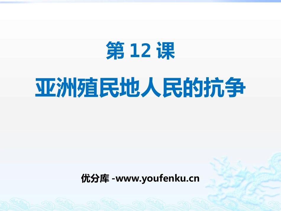 《亚洲殖民地人民的抗争》PPT课件[部编版九年级历史下册]_第1页