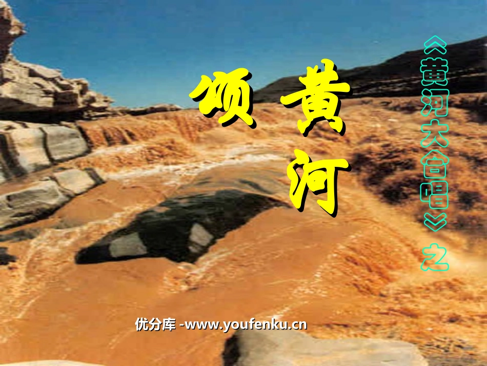 《黄河颂》PPT课件[部编版七年级语文下册]_第1页