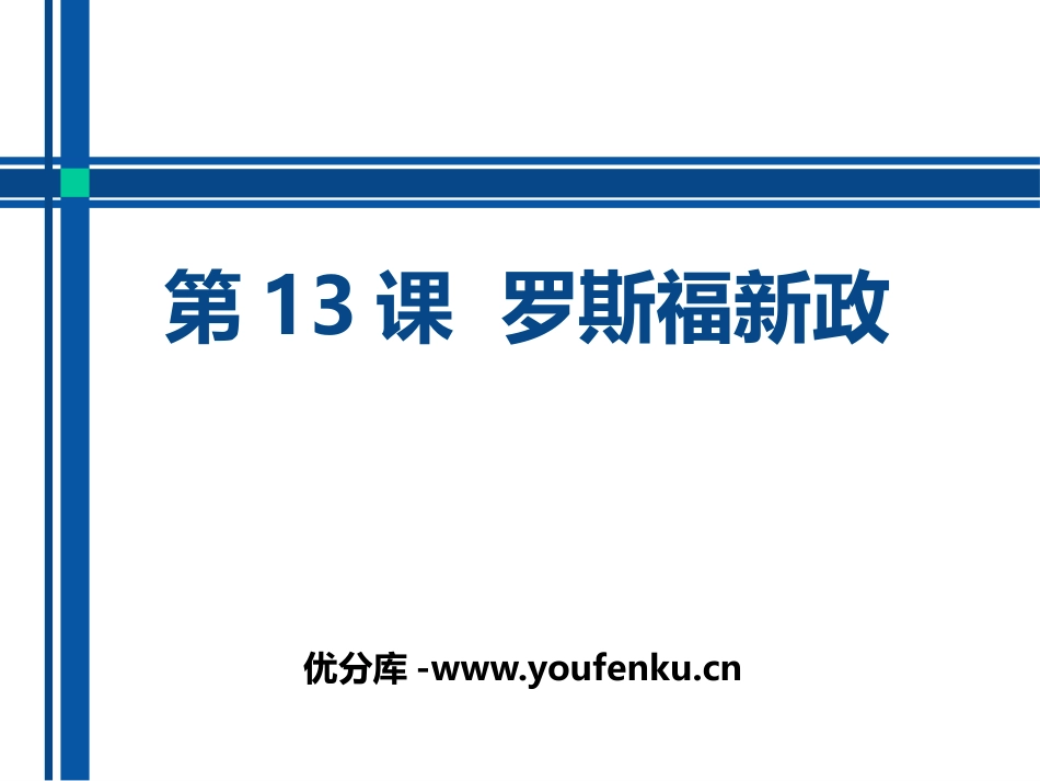 《罗斯福新政》PPT课件[部编版九年级历史下册]_第1页
