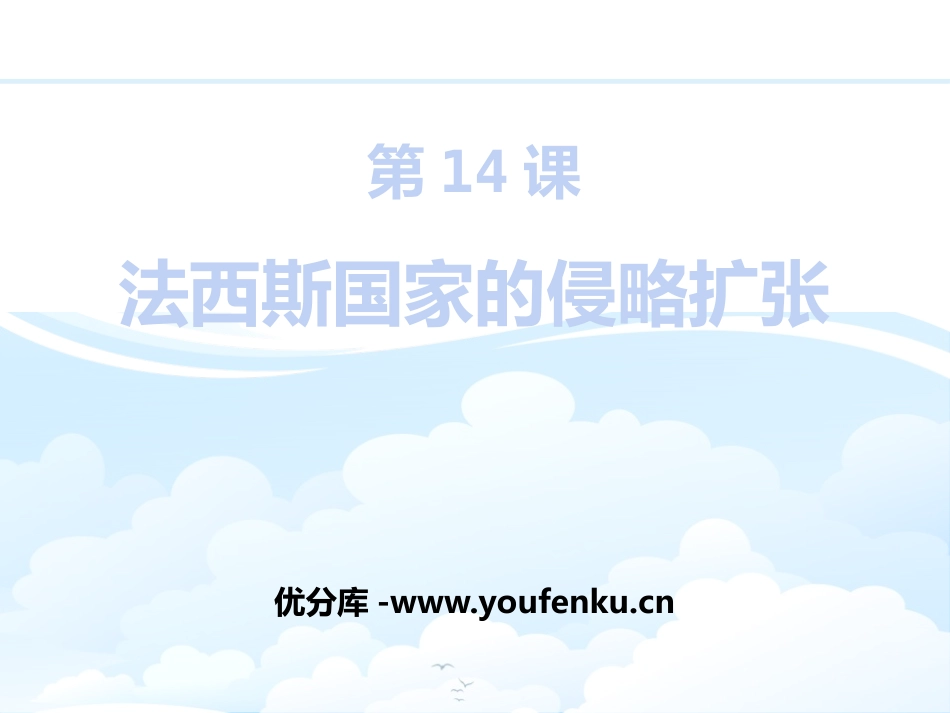 《XXX国家的侵略扩张》PPT课件[部编版九年级历史下册]_第1页