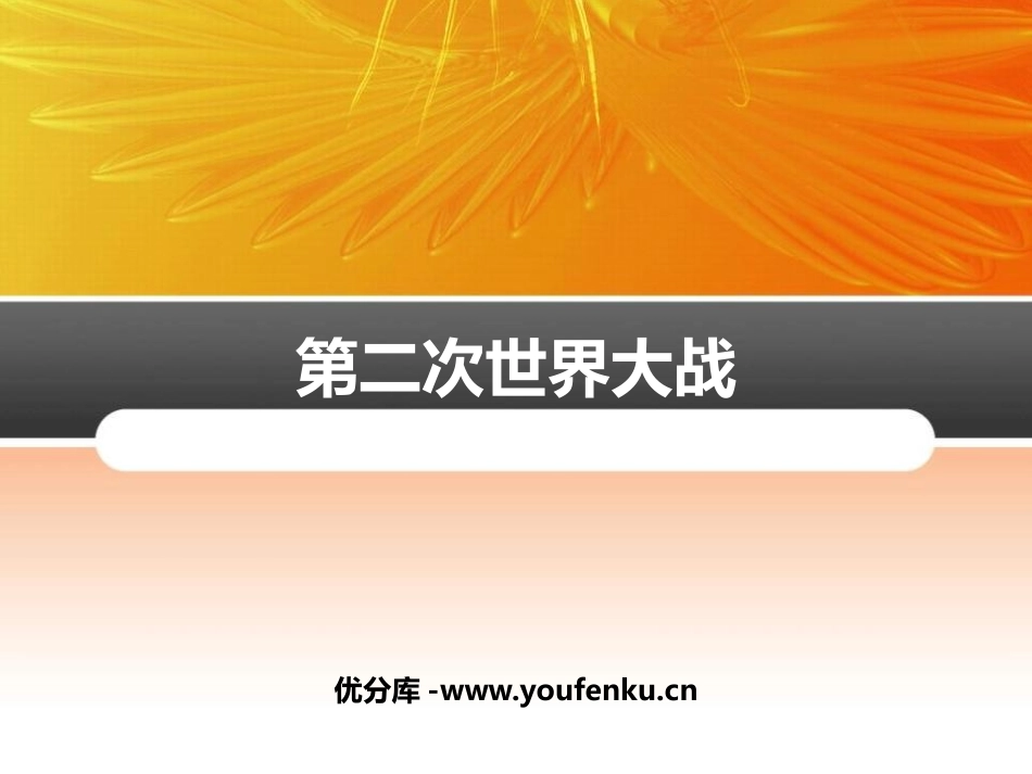 《第二次世界大战》PPT课件[部编版九年级历史下册]_第1页