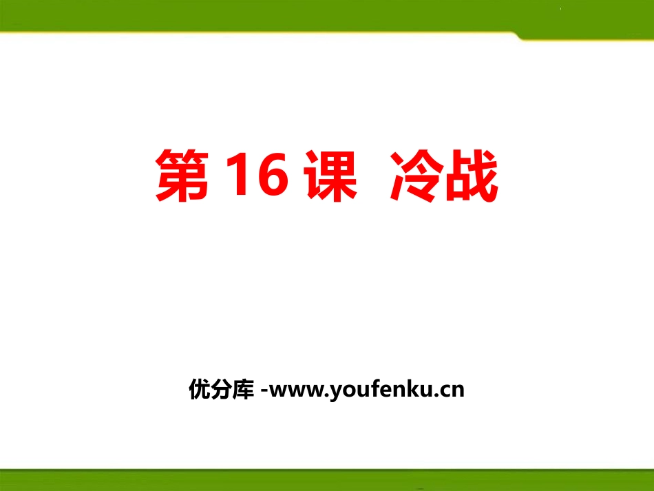 《冷战》PPT课件[部编版九年级历史下册]_第1页