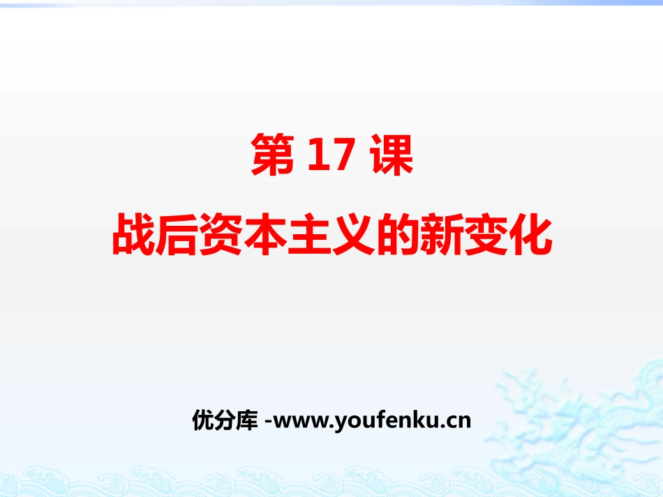《战后资本主义的新变化》PPT课件[部编版九年级历史下册]_第1页