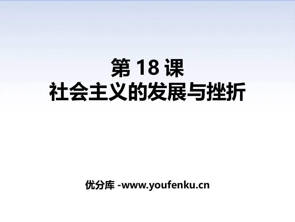 《社会主义的发展与挫折》PPT课件[部编版九年级历史下册]_第1页