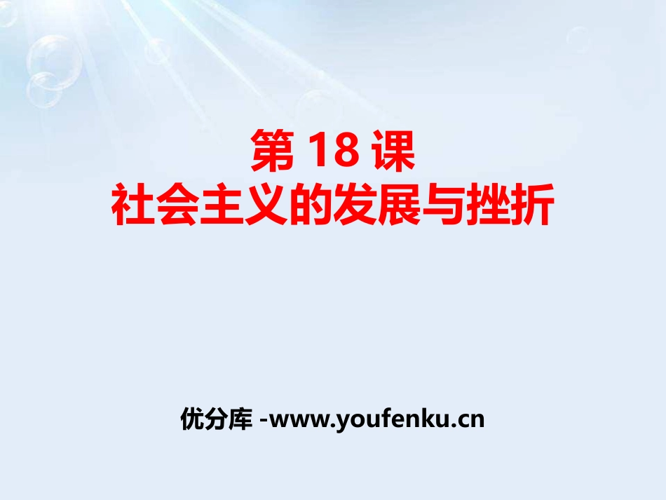 《社会主义的发展与挫折》PPT课件[部编版九年级历史下册]_第1页
