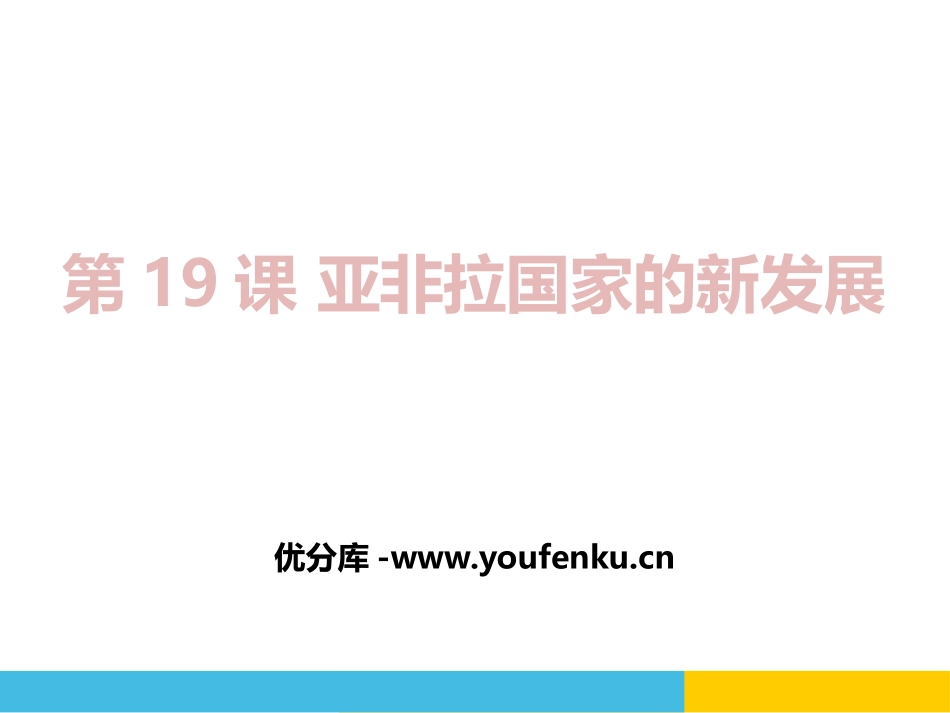 《亚非拉国家的新发展》PPT课件[部编版九年级历史下册]_第1页