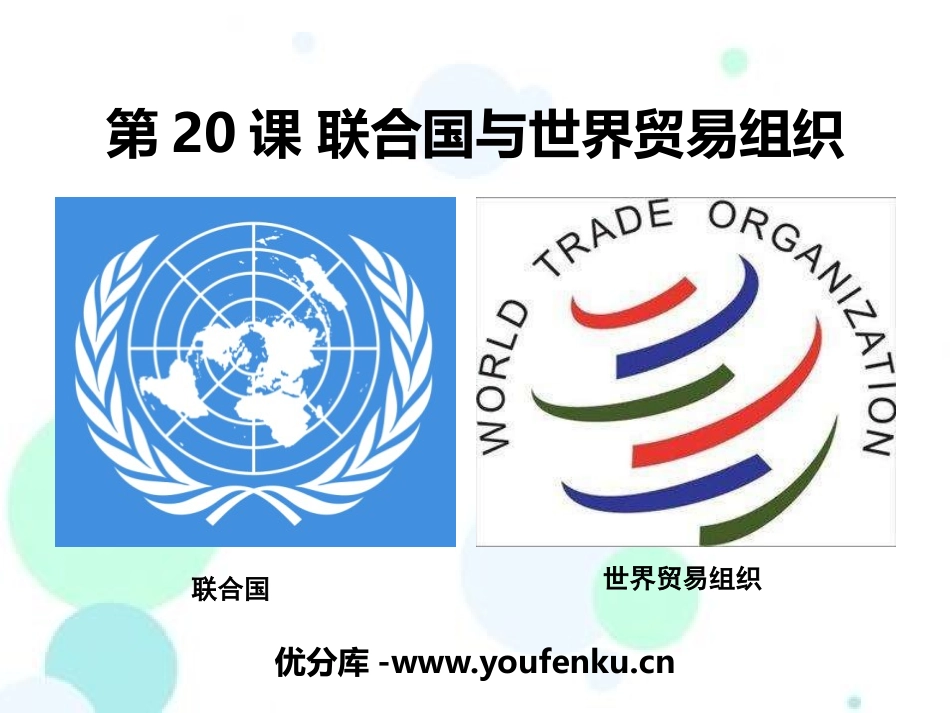 《联合国与世界贸易组织》PPT课件[部编版九年级历史下册]_第1页