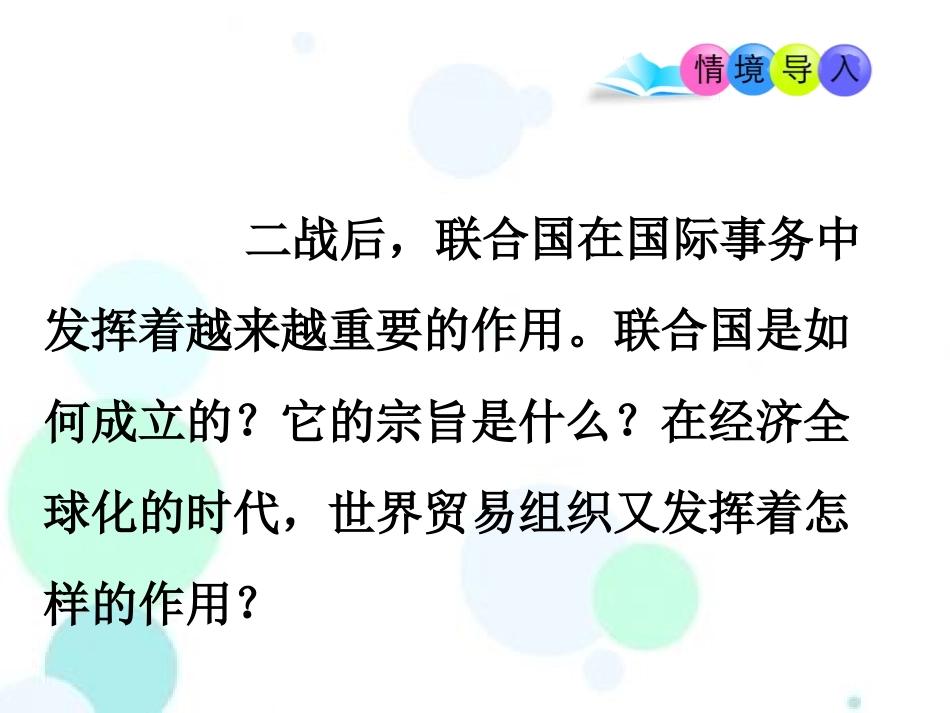《联合国与世界贸易组织》PPT课件[部编版九年级历史下册]_第2页