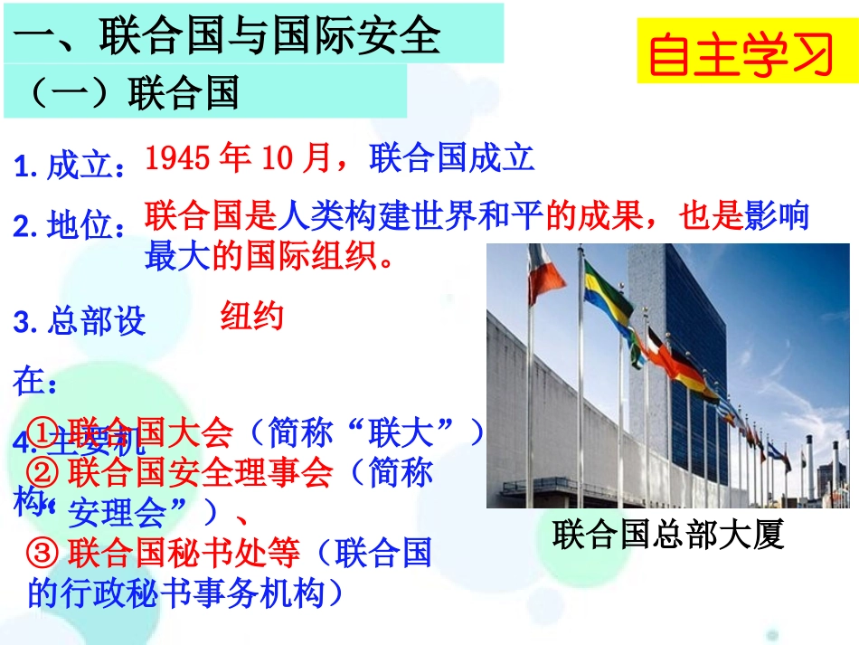 《联合国与世界贸易组织》PPT课件[部编版九年级历史下册]_第3页
