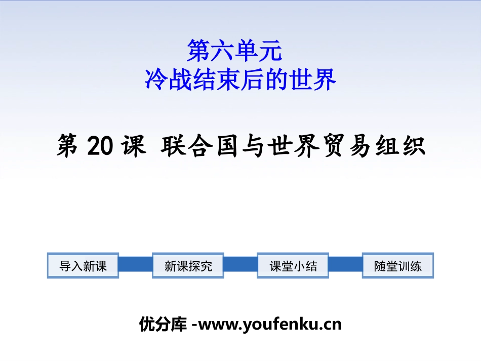 《联合国与世界贸易组织》PPT课件[部编版九年级历史下册]_第1页