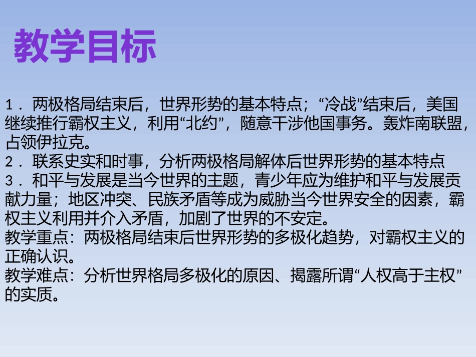 《冷战后的世界格局》PPT课件[部编版九年级历史下册]_第1页