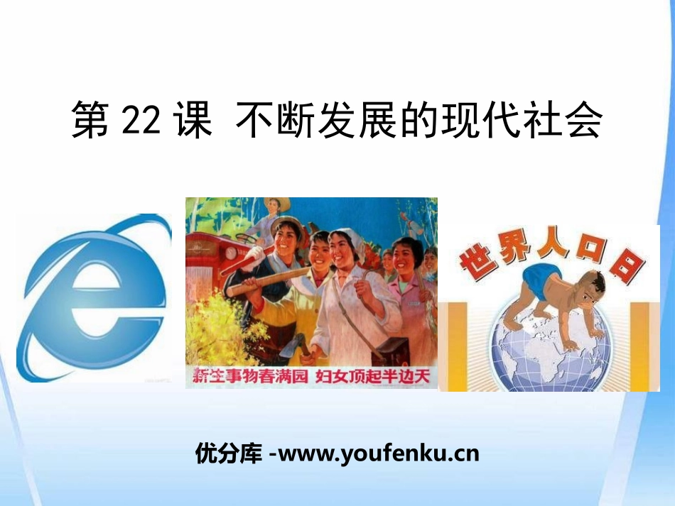 《不断发展的现代社会》PPT课件[部编版九年级历史下册]_第1页
