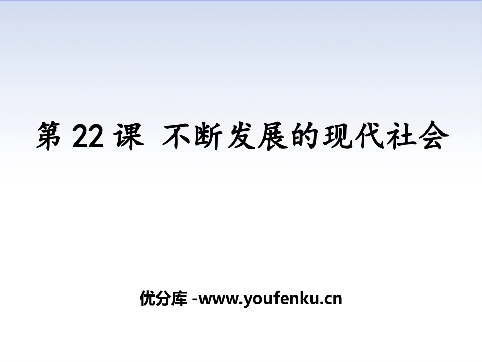 《不断发展的现代社会》PPT课件[部编版九年级历史下册]_第1页