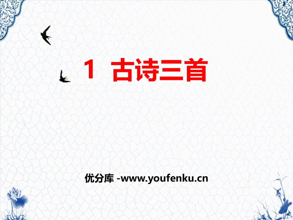 《古诗三首》PPT课件[部编版三年级语文下册]_第1页