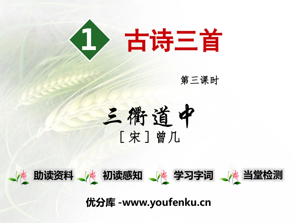 《古诗三首》PPT(第三课时)PPT课件[部编版三年级语文]_第1页