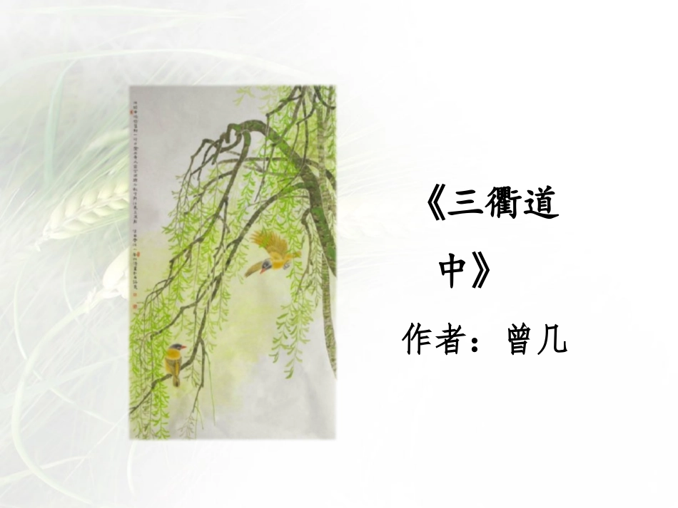 《古诗三首》PPT(第三课时)PPT课件[部编版三年级语文]_第2页