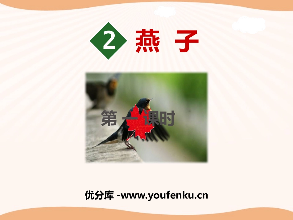 《燕子》PPT(第一课时)PPT课件[部编版三年级语文下册]_第1页