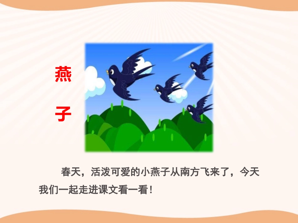 《燕子》PPT(第一课时)PPT课件[部编版三年级语文下册]_第2页
