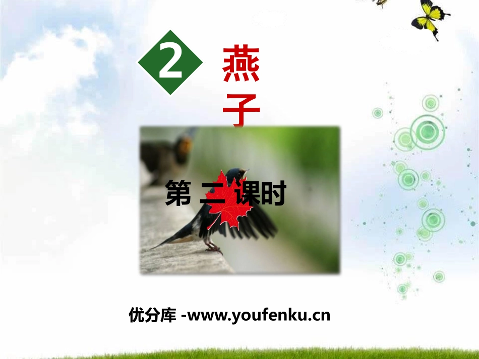 《燕子》PPT(第二课时)PPT课件[部编版三年级语文下册]_第1页