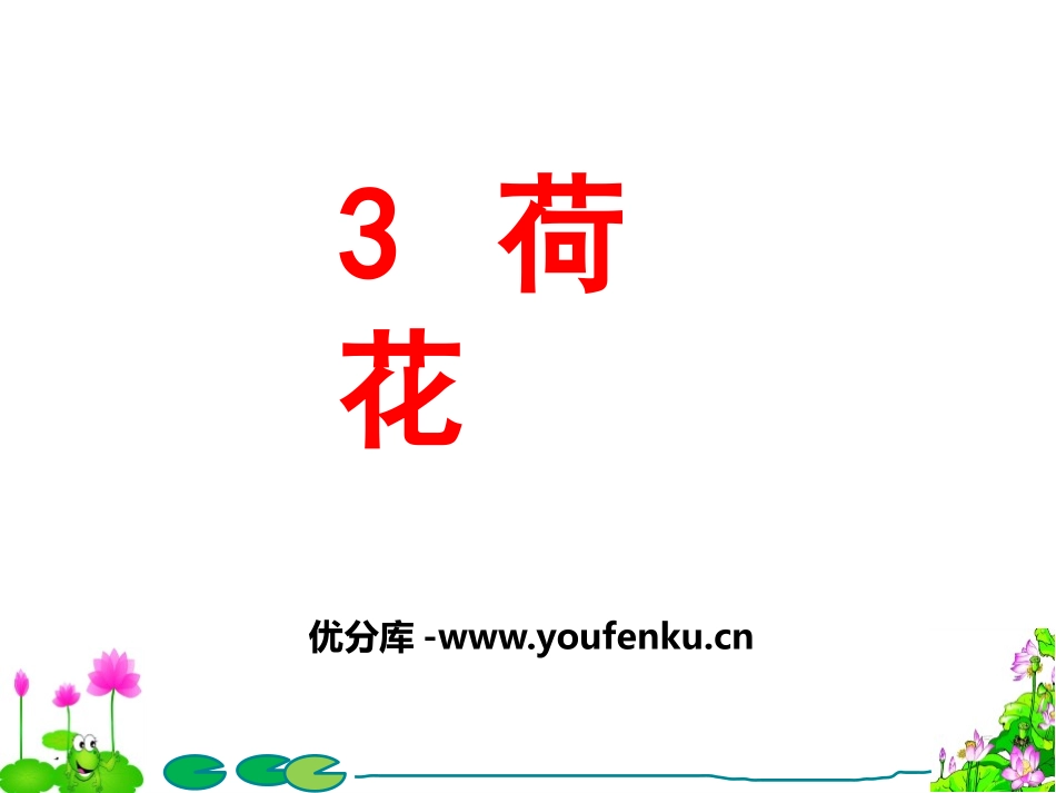 《荷花》PPT课件[部编版三年级语文下册]_第1页