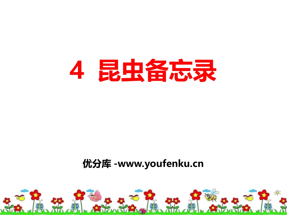 《昆虫备忘录》PPT课件[部编版三年级语文下册]_第1页