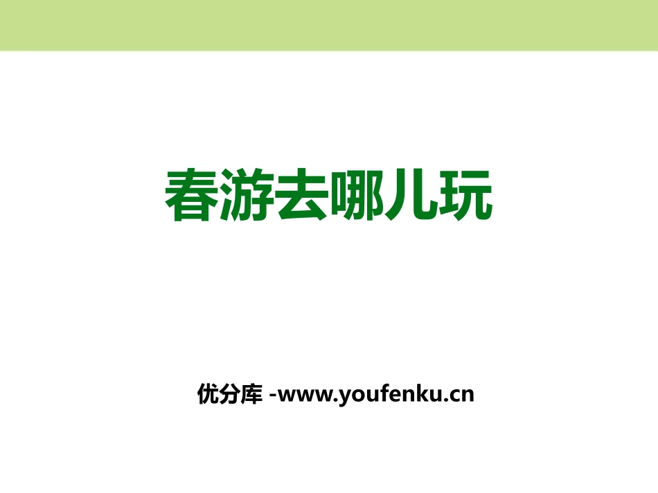 《春游去哪儿玩》PPT课件[部编版三年级语文下册]_第1页