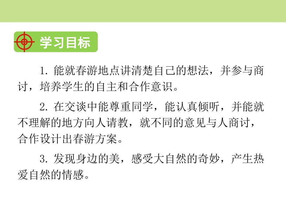 《春游去哪儿玩》PPT课件[部编版三年级语文下册]_第2页