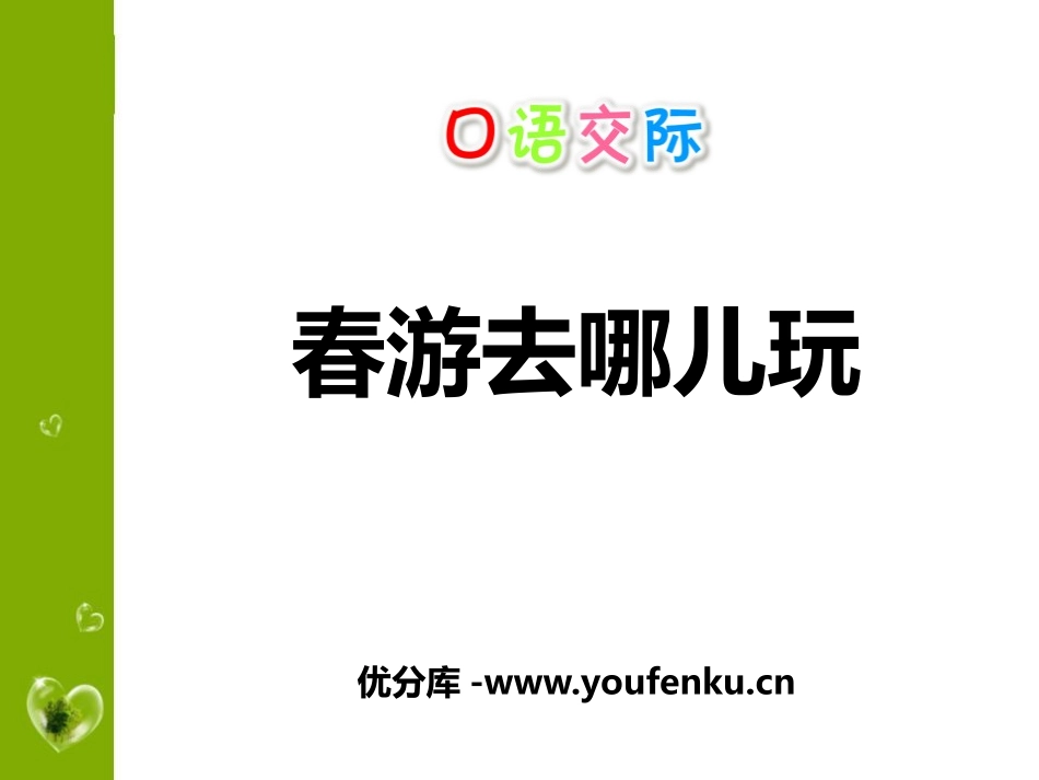 《春游去哪儿玩》PPT课件[部编版三年级语文下册]_第1页