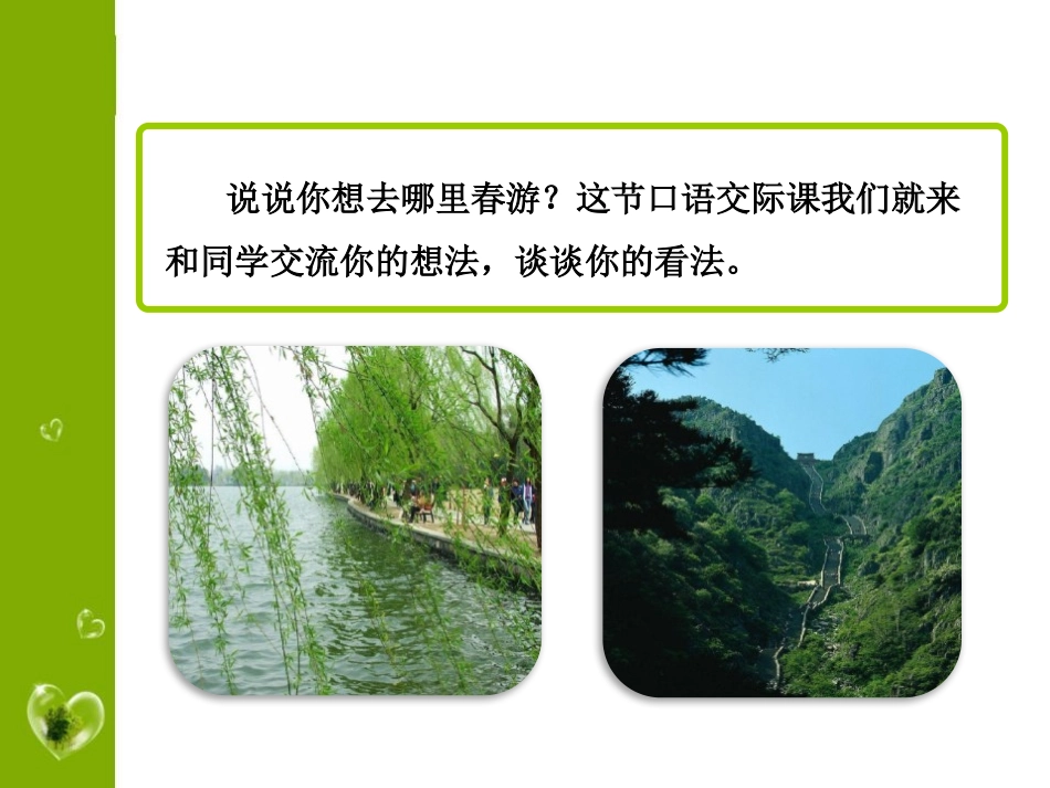 《春游去哪儿玩》PPT课件[部编版三年级语文下册]_第3页
