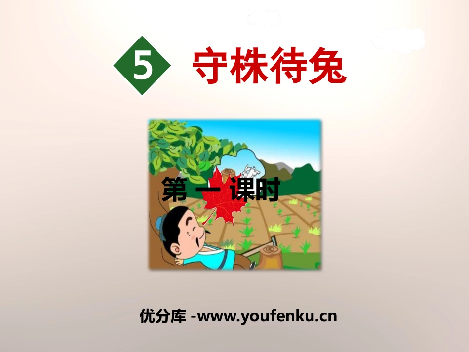 《守株待兔》PPT(第一课时)PPT课件[部编版三年级语文]_第1页