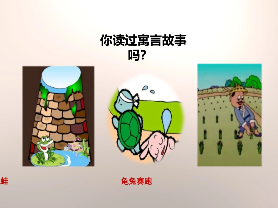 《守株待兔》PPT(第一课时)PPT课件[部编版三年级语文]_第2页