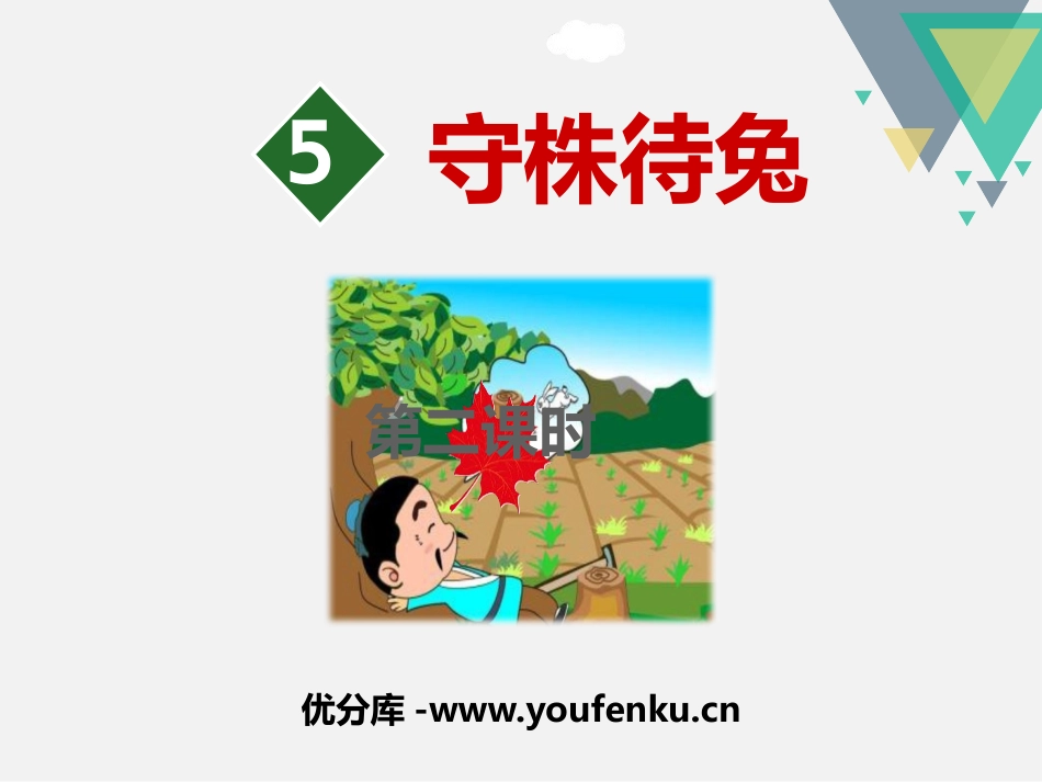 《守株待兔》PPT(第二课时)PPT课件[部编版三年级语文]_第1页