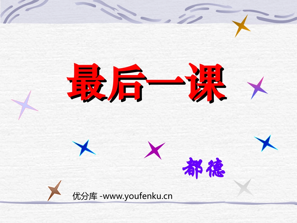 《最后一课》PPT课件[部编版七年级语文下册]_第1页