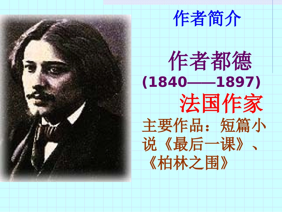 《最后一课》PPT课件[部编版七年级语文下册]_第2页