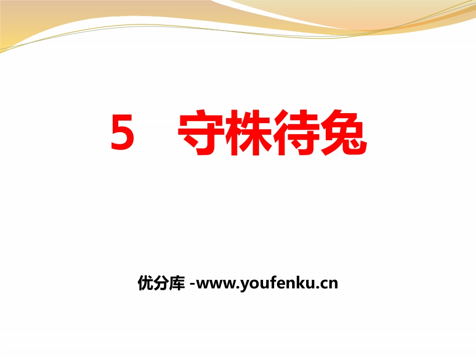 《守株待兔》PPT课件[部编版三年级语文下册]_第1页