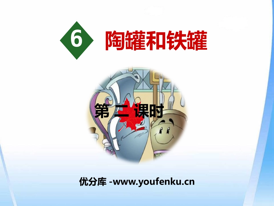 《陶罐和铁罐》PPT(第二课时)PPT课件[部编版三年级语文]_第1页