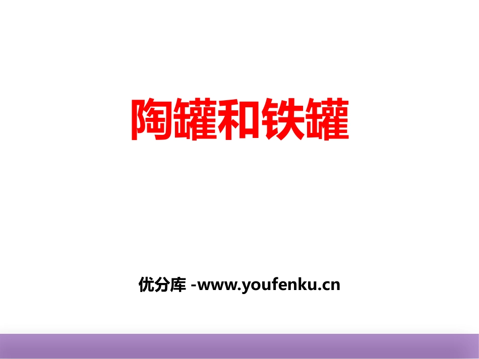 《陶罐和铁罐》PPT课件[部编版三年级语文下册]_第1页