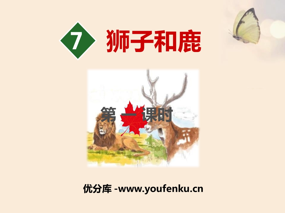 《狮子和鹿》PPT(第一课时)PPT课件[部编版三年级语文]_第1页